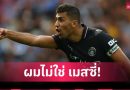 ผมไม่ใช่เมสซี่! โรดรี้ ลั่นแข้ง แมนซิตี้ ทุกคนต้องรวมพลังพาทีมชนะ