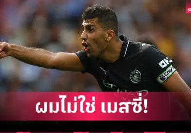 ผมไม่ใช่เมสซี่! โรดรี้ ลั่นแข้ง แมนซิตี้ ทุกคนต้องรวมพลังพาทีมชนะ