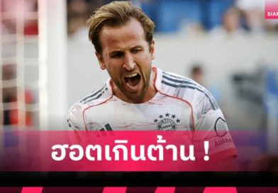 แฮตทริกอีกแล้ว! ส่องความโหด แฮร์รี่ เคน ซีซั่นนี้