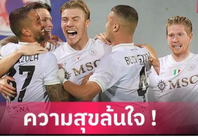 ฮอยลุนด์ ปลื้มซัดเปิดซิง! ยิงพานาโปลี อัดฟิออเรนติน่า 3-1 นำจ่าฝูงเซเรีย อา
