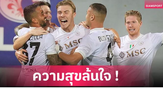 ฮอยลุนด์ ปลื้มซัดเปิดซิง! ยิงพานาโปลี อัดฟิออเรนติน่า 3-1 นำจ่าฝูงเซเรีย อา
