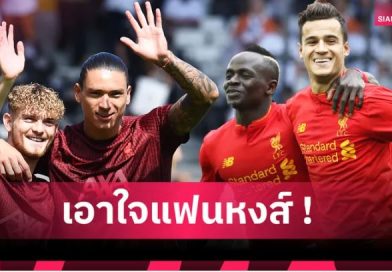 4 แข้งซัมเมอร์นี้ ติดโผ! เปิดท็อป 10 นักเตะลิเวอร์พูล ถูกขายแพงสุดตลอดกาล