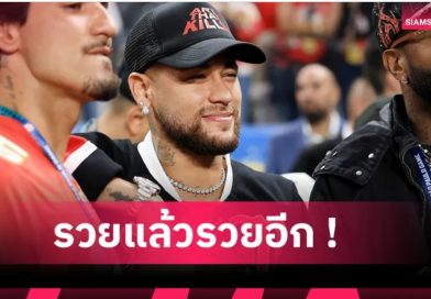 เนย์มาร์โชคดี มหาเศรษฐีไร้ทายาท ยกมรดกให้เกือบ 4 หมื่นล้านบาท