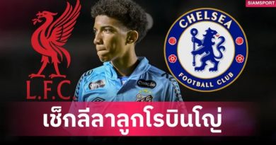 ลิเวอร์พูล-เชลซี เล็งลูกชายอดีตแข้งแซมบ้า ที่เคยค้าแข้งกับมาดริด-แมนฯ ซิตี้