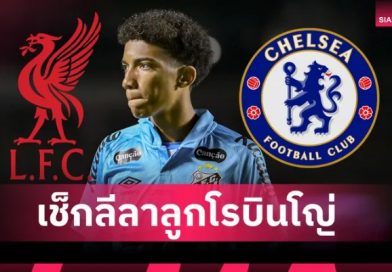 ลิเวอร์พูล-เชลซี เล็งลูกชายอดีตแข้งแซมบ้า ที่เคยค้าแข้งกับมาดริด-แมนฯ ซิตี้