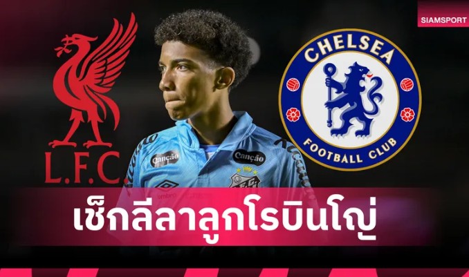 ลิเวอร์พูล-เชลซี เล็งลูกชายอดีตแข้งแซมบ้า ที่เคยค้าแข้งกับมาดริด-แมนฯ ซิตี้