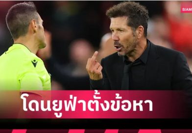 ซิเมโอเน่ งานเข้า! ยูฟ่าตั้งข้อหา-คาดแบน 1 เกม หลังโดนไล่ เกมพ่ายลิเวอร์พูล