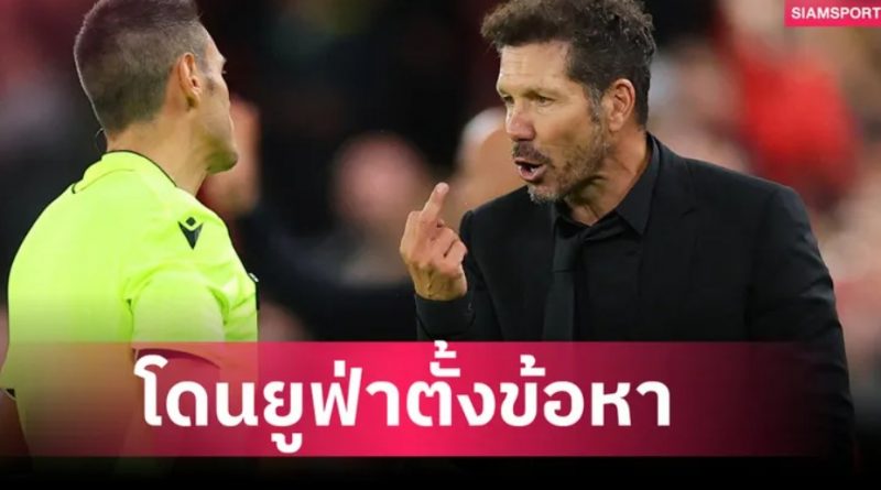 ซิเมโอเน่ งานเข้า! ยูฟ่าตั้งข้อหา-คาดแบน 1 เกม หลังโดนไล่ เกมพ่ายลิเวอร์พูล