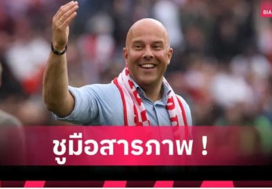 เฟเยนูร์ด ยอมรับพลาด! ปล่อย อาร์เน่อ สล็อต ไปคุมลิเวอร์พูลจนทีมสะเทือน