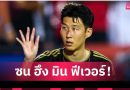 ซน ฮึง มิน ฟีเวอร์! รถติดยาว 10 กิโลเมตร แฟนแห่ชมเกมเมเจอร์ลีก