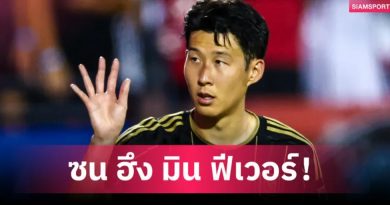 ซน ฮึง มิน ฟีเวอร์! รถติดยาว 10 กิโลเมตร แฟนแห่ชมเกมเมเจอร์ลีก