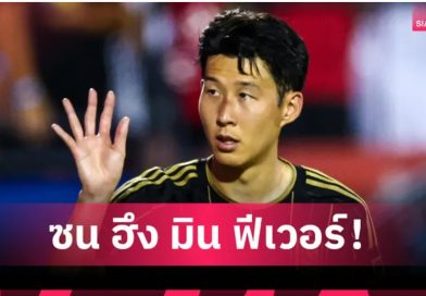 ซน ฮึง มิน ฟีเวอร์! รถติดยาว 10 กิโลเมตร แฟนแห่ชมเกมเมเจอร์ลีก