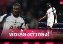 เหนือเอ็มบัปเป้-ยามาล! กูดุส สร้างสถิติเบอร์ 1 เลื้อยผ่านคู่แข่ง 5 ลีกใหญ่