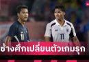 ปรเมศย์เจ็บ! ทีมชาติไทยเรียก “อนันต์” เสียบแทน ลุยคัดเอเชียน คัพ ปะทะไต้หวัน
