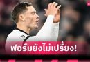 สื่อเมืองเบียร์ตัดเกรดฟอร์ม “ฟลอเรียน เวียร์ตซ์” เกม เยอรมนี ถล่ม ลักเซมเบิร์ก