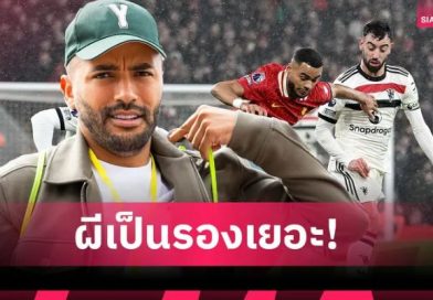 ซิมพ์สัน ชี้ แมนยู ยังเป็นรอง ลิเวอร์พูล หลายขุม แม้เจ้าถิ่นแพ้มา 3 นัดติด
