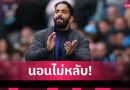 เมียเผย อโมริม แทบนอนไม่หลับ โดนวิจารณ์แรง หลังมาคุมแมนยู
