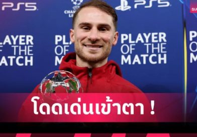 คืนฟอร์มเทพ! ส่องผลงาน แม็ค อัลลิสเตอร์ เกมเฉือน เรอัล มาดริด ศึก UCL คืนฟอร์มเทพ! ส่องผลงาน แม็ค อัลลิสเตอร์ เกมเฉือน เรอัล มาดริด ศึก UCL