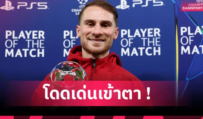 คืนฟอร์มเทพ! ส่องผลงาน แม็ค อัลลิสเตอร์ เกมเฉือน เรอัล มาดริด ศึก UCL คืนฟอร์มเทพ! ส่องผลงาน แม็ค อัลลิสเตอร์ เกมเฉือน เรอัล มาดริด ศึก UCL