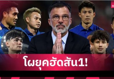 ธีราทร-ธีรศิลป์-สารัช คืนทีมชาติไทย! ฮัดสันเรียก “จู๊ด เบลล์” ติดช้างศึกครั้งแรก