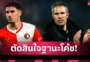 ไม่ใช่เด็กเส้น! ฟาน เพอร์ซี่ แจงส่งลูกลงเล่นยูโรปาลีก ให้เฟเยนูร์ด เพราะต้องการประตู