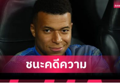 นักเตะเฮ! ศาลสั่ง เปแอสเช จ่าย เอ็มบัปเป้ 60 ล้านยูโร ปมค้างค่าเหนื่อย-โบนัส นักเตะเฮ! ศาลสั่ง เปแอสเช จ่าย เอ็มบัปเป้ 60 ล้านยูโร ปมค้างค่าเหนื่อย-โบนัส