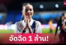 มาดามแป้งอัดฉีด 1 ล้าน หลังทีมชาติไทย U17 ลิ่วรอบสุดท้ายชิงแชมป์เอเชีย 2026