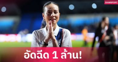 มาดามแป้งอัดฉีด 1 ล้าน หลังทีมชาติไทย U17 ลิ่วรอบสุดท้ายชิงแชมป์เอเชีย 2026