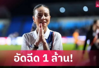 มาดามแป้งอัดฉีด 1 ล้าน หลังทีมชาติไทย U17 ลิ่วรอบสุดท้ายชิงแชมป์เอเชีย 2026 มาดามแป้งอัดฉีด 1 ล้าน หลังทีมชาติไทย U17 ลิ่วรอบสุดท้ายชิงแชมป์เอเชีย 2026