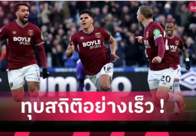 เอกิติเก้ เสียสถิติอย่างไว! แฟร์นันด์ส แข้ง เวสต์แฮม สอยตาข่ายเร็วสุดเกมแพ้ แอสตัน วิลล่า เอกิติเก้ เสียสถิติอย่างไว! แฟร์นันด์ส แข้ง เวสต์แฮม สอยตาข่ายเร็วสุดเกมแพ้ แอสตัน วิลล่า