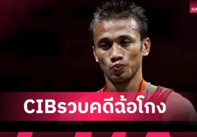 ช็อกวงการมวยสากลสมัครเล่น! CIB จับกุม มนัส บุญจำนงค์ อดีตฮีโร่ทองโอลิมปิก คดีฉ้อโกง